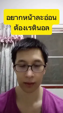 เราจะหน้าเด็กละ  #เรตินอล   #เรตินอลใช้ยังไง  #ริ้วรอย #สิวอักเสบ 