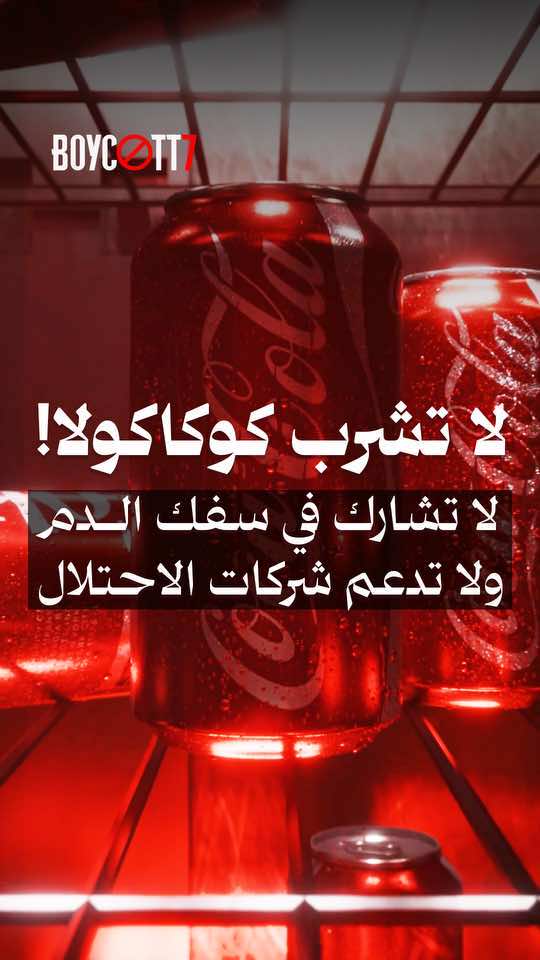 أقلّ شيء يمكننا فعله، هو أن نحرم أنفسنا من أشياء غير ضرورية، تضر بنا بمقدار بسيط ولكنّها تقتل أبناء أمّتنا، قاطع ولا تتردد أبدًا. #قاطع #مقاطع #مقاطعة #المقاطعة #كوكاكولا #كوكا #cocacola #boycott 