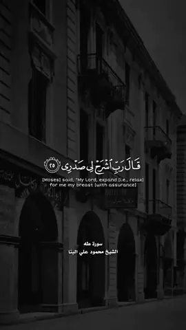 سورة طه تلاوة هادئة  بنبرة جميلة و خاشعة || انعزل عن ضجيج العالم قليلا😴الشيخ البنا - صوت تحبّـه الملائكة♥#ربى_اشرح_لى_صدرى_ويسر_لى_امرى #تلاوات_قرآنية #ايات_قرآنية #quran #قران_كريم #القران_الكريم #قران #quran_alkarim 