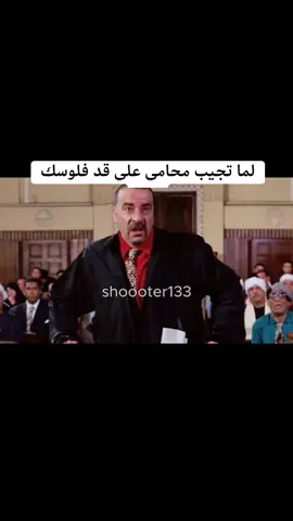 لما تجيب محامي علي قد فلوسك 😂 #كوميدي  #كوميديا  #كوميديا_مضحكة  #ضحك  #اللمبي  @Eslam Mohamed  @shooter @shooter @shooter 