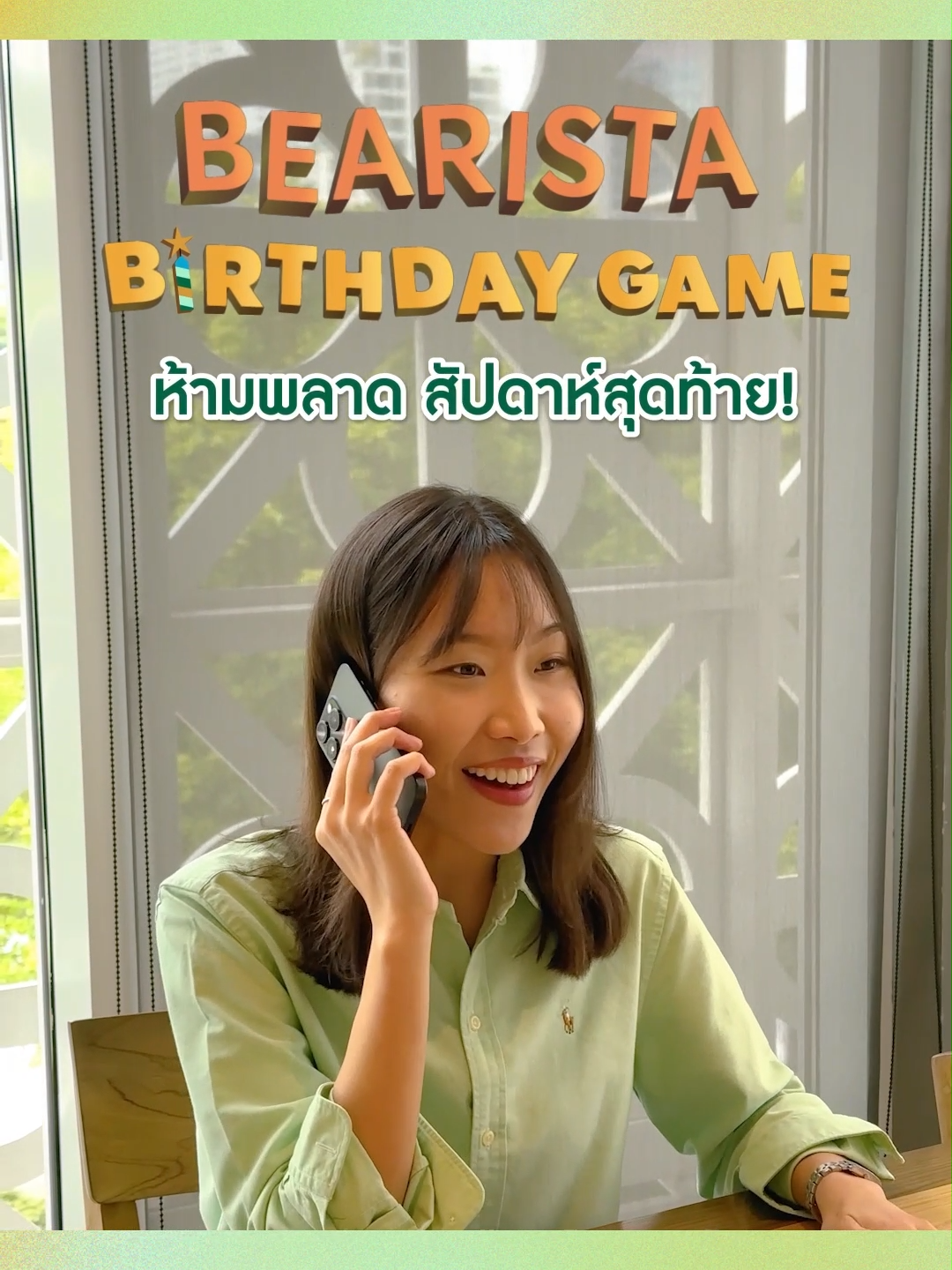 🧸 BEARISTA BIRTHDAY GAME สัปดาห์สุดท้ายมาแล้ว! พร้อมธีมใหม่ชวนรักษ์โลก Let's Go Green และยังมี E-Coupon เหมือนเดิม ง่ายๆ เพียงลงทะเบียนหรือทำ Mission ให้สำเร็จ ✨ เล่นเกมแบบ Guest ก็ได้ หรือใช้บัญชีสมาชิก Starbucks® Rewards รับเวลาเพิ่ม เก็บไอเทมพิเศษ ได้คะแนนเยอะขึ้นด้วย 💚 พา Bearista ไปเก็บไอเทมกันเลย! Add LINE @StarbucksThailand หรือคลิกลิงก์หน้าโปรไฟล์เพื่อเล่นเกมได้ ตั้งแต่ วันนี้ - 28 ก.ค. 67 และใช้ E-Coupon ได้ตั้งแต่ วันนี้ - 4 ส.ค. 67 นะคะ ดูรายละเอียดเพิ่มเติมที่เว็บไซต์ *เงื่อนไขเป็นไปตามที่บริษัทฯ กำหนด #StarbucksBirthdayGame #StarbucksTH