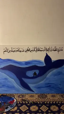 فنادى في الظلمات أن لا إله إلا أنت سبحانك إني كنت من الظالمين . . . #رسمي #رسمتي #اكسبلور #ادلب #قران #فن 