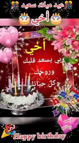 #اكسبلور #عيد_ميلاد_سعيد🎊  🎂#أخي 🎂#❤️ #❤️  #انزل_ياجميل_في_الساحة#❤️ 