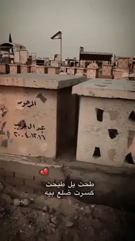 😞💔💔#💔💔💔💔💔 #فقيدي_الراحل #الفراق_اقسى_انواع_العذاب💔🤕 #فقيدي_الراحل #وادي_السلام_النجف_الأشرف💔 #تصميماتي #الحمدلله_دائماً_وابداً #محرم_عاشوراء #الفراق_اقسى_انواع_العذاب💔🤕 #💔💔💔💔💔 #pypシ #foryoupage 