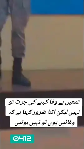 جانتے ہو یارو -------!! کیا کہتی تھی وہ، وہ مجھے کہتی تھی کہ خود کو کبھی اکیلا نہ سمجھنا تمہیں جب بھی میری یاد آئے ...... حکم کرنا بس اسکے یہ لفظ ... میری ہمت کو مضبوط کرتے تھے... اور میں کہتا تھا کے کیا ہوا جو وہ میرا نصیب نہیں بن سکتی... میں اسکی محبت تو ہوں نہ ، اور عمر بھر اسکے دل میں رہوں گا... وہ یہ کہنے والا شخص ہی مجھے زندگی کے تمام اندھیروں کے سپرد کر گیا اور آج جب جب اسکے لفظ اسکی ہمدردیاں مجھے یاد آتی ہیں تو باخدا ------!!!! میرا دل خون کے آنسو روتا ہے، اسکو رات کی تاریکی میں آوازیں دیتا ہوں پوچھتا ہوں کے تم کہاں ہو کہ آج میں اس قدر صرف تمہاری فرضی محبت کی وجہ سے جس اذیت سے گزار رہا ہوں کے آج تم کہاں گئی۔ ہو... وہ باتیں وہ الفاظ شاید وہ بھول بھول گئی سب پر میں دن رات اس وسوسوں کا شکار ہوں چاہ کے بھی وہی دنیا کے مال و کام میں دل نہیں لگا پا رہا ..... میں اس گمان میں تھا کہ فقط ہے میری محبت کی وارث میں آج پاگلوں کی طرح بے انتہا اور بے بنیاد سوالات میں جی رہا ہوں اور رب کے آگے اس ڈر سے نہیں جاتا کے تم کو اسکی ازیت اور اسکے آنسوؤں کا حساب دینا پڑے گا اور جانتی ہو کے ہزاروں لوگوں کی بھیڑ میں ہزاروں کے ہزاروں لوگ ہی تمہارے جیسے منافق لگتے ہیں... ایک بضدل کی محبت میں خود کو اکلوتا وارث ہوتا سمجھنے والا آج سب رشتوں سے نفرت اور کوفت محسوس ہوتی ہے  😳💔  #fypシ #fypシ゚viral #foryourpage #aestvideos videos #grow_account💯 #plzviral🥺🥺🙏🙏foryoupage 