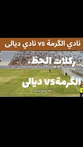 نهائي دوري الممتاز العراق بين  #نادي_الگرمة_الرياضي #ديالى  #مبروك_لديالى_هاردلك_الگرمة  #مباراة_مجنونة #وحلوة #متعة  #ملعب_الشعب_الدولي #بغداد  #المصور #شعبلة_القيسي #متابعة  #الشعب_الصيني_ماله_حل😂😂  #ركلات_الترجيح #الحظ #tiktok  #sports #like #viviz #wow #im #bn #wer #komedi #nintendo  #comedia #lilpeep #مصممين  #الگرمة_مدينتي #اكسبلور 