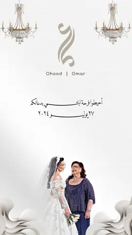 دعوة زفاف ام العروسة💍❤️ #زواج #ابنتي #عروس #دعوات_الكترونيه #بدون_موسيقى 