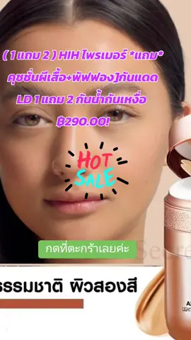( 1 แถม 2 ) HIH ไพรเมอร์ *แถม* คุชชั่นผีเสื้อ 1 แถม 2 กันน้ำกันเหงื่อ  #tiktokshop🥳 #กดสั่งซื้อในตระกร้าจ้า 