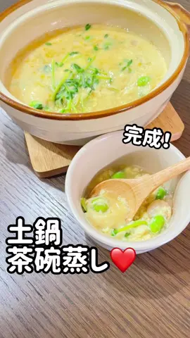 オンライン料理教室やってます☺️🙌 #時短レシピ #簡単レシピ #茶碗蒸し #卵レシピ #シーフードミックス #にじまま #たまごレシピ 