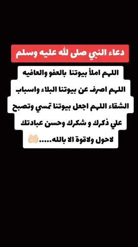 #يارب 🤲🏻🤎#اللهم_صلي_على_نبينا_محمد ❤️🥹 #دعاء #قران #قران_كريم #fypシ #fyp #اكسبلور #explore  #عليه_افضل_الصلاه_والسلام #صلوات_الله_عليك_يا_حبيبي_يا_رسول_الله #قران #قران_كريم #fyp #foryou #foryoupage #viral #دعاء #النبي_محمد_صلى_الله_عليه_و_آله_وسلم #دعاء_يريح_القلوب #دعاء_يريح_القلوب_ويطمئن_النفوس #trending #duet #لااله_الا_الله #وحده_لاشريك_له #oops_alhamdulelah #استغفرالله  #لاحول_ولا_قوة_الا_بالله #الله_اكبر #سبحان_الله_وبحمده_سبحان_الله_العظيم #المغرب #تونس #الجزائر #السعودية #مصر #الكويت #الامارات_العربية_المتحده🇦🇪 #الشعب_الصيني_ماله_حل😂😂 #العراق #الاردن #لبنان #تركيا #الشعب_الصيني_ماله_حل😂😂 @نسيم الجنه @Mohammad Altakhime🐎 @Muhammad Dibirov 