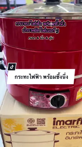 กระทะไฟฟ้า พร้อมซึ่งนึ่ง ปรับอุณหภูมอได้ ใช้งานได้เอนกประสงค์ #กระทะไฟฟ้า #กระทะไฟฟ้าอเนกประสงค์ #ซึ้งนึ่งอาหาร #เครื่องใช้ไฟฟ้า#ของมันต้องมี #ใช้ดีบอกต่อ #CapCut 