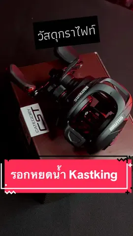@Sathorn Fishing  @Sathorn Fishing รอกหยดน้ำ Kastking กับคุณสมบัติ 6 ข้อ ที่นักตกปลาห้ามพลาด #ตกปลา #tiktokshopครีเอเตอร์ #นักตกปลา #อุปกรณ์ตกปลา #fishing #รอกตกปลา #รอกเบท #รอกหยดน้ํา #เด็กตกปลา #longervideos 