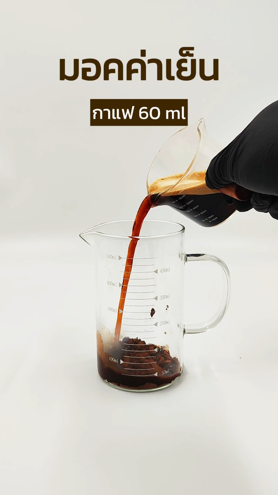 แจกสูตร ม็อคค่าเย็น (Iced Mocha) ืแก้ว 16 ออนซ์ ชงง่าย อร่อย เข้มข้น #ติดเทรนด์วันนี้ #tiktokกินเที่ยว #รีวิวเครื่องดื่ม #แจกสูตรเครื่องดื่ม #คอกาแฟ #ม็อคค่า #ม็อคค่าเย็น #แก้มยุ้ยเบเกอรี่ #แก้มยุ้ยรีวิว #ชงกาแฟง่ายๆ #mocha #อร่อยบอกต่อ #เครื่องดื่ม #coffee #coffeetiktok #กาแฟ 