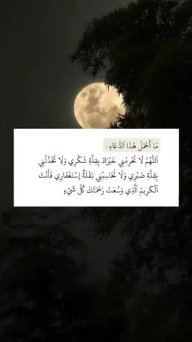 ما أجمل هذا الدعاء  . . . . . #القران_الكريم_راحه_نفسية😍🕋 #الصلاة_والسلام_عليك_ياحبيبي_يارسول_الله #اللهم_صل_وسلم_على_نبينا_محمد #دعاء_يريح_القلوب_ويطمئن_النفوس #دعاء #دعاء_جميل #أدعيه_أذكار_تسبيح_دعاء_استغفار #دعاء_يريح_القلوب #حسبي_الله_ونعم_الوكيل #foryoupage #اللهم_امين_يارب_العالمين #دعاء_مستجاب #أرح_سمعك_وقلبك #صلوا_على_رسول_الله #يوم_الجمعة #قرآن_كريم_راحة_نفسية #القرآن 