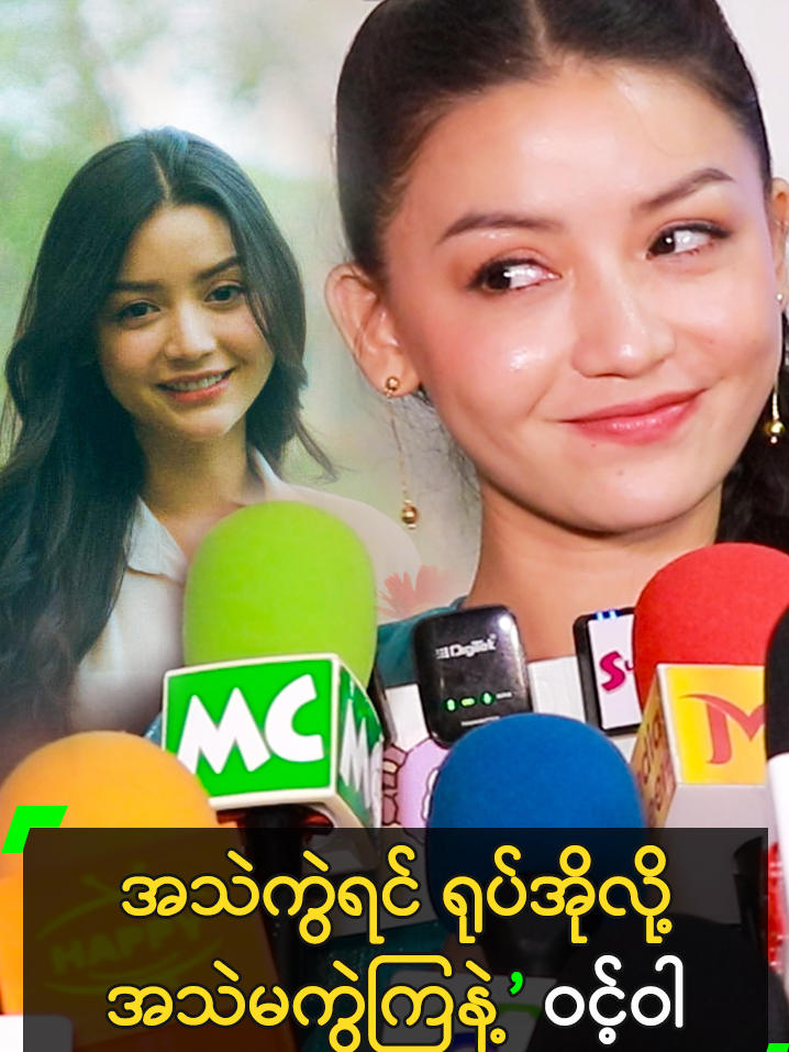 အသဲကွဲရင် ရုပ်အိုလို့ အသဲမကွဲကြနဲ့’ ဝင့်ဝါ #KhinWintWah #ခင်ဝင့်ဝါ @myanmarcelebritytv