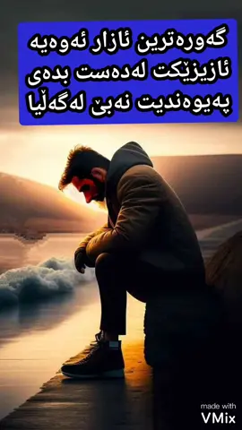 گەورە ترین  حەسرەت و ئازاری دڵ ئەوەیە ماڵ ئاوایی لە ئازیزێکت بکەی پەیوەندیت نەبێت لەگەڵی کارساتە داخە حەسرەتە #اربیل_دهوك_سلیمانی_زاخوو_دهوك_ئاکرێ 
