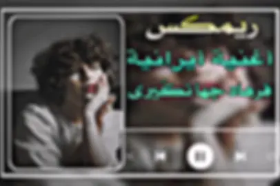 شباب فدوه أكسبلور محضور والله 😥أذه تريدوني أستمر لايك ومتابعه #longervideos#greenscreen #Remix #2024##fypシ #fyp  #bassboosted #fypシ #fy #ريمكس #اغنيه_ايرانيه #fypシ #أغنيه_أيرانيه #مسرعه💥 #🤩 