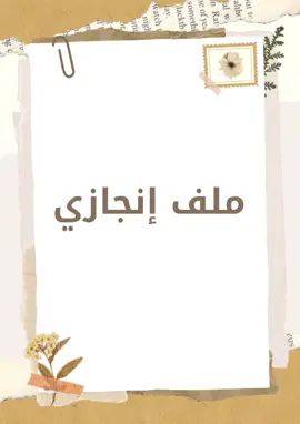 ملف انجاز لطالب ثانوي ابدااااع جاهز للطباعة راسلونا واطلبوه الآن #ملف_انجاز #العودة_للمدارس #viral 