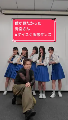 「I wonder」× 僕が見たかった青空さん @僕が見たかった青空  Choreographer： 花村想太(Da-iCE)×Shungo(avex ROYALBRATS) @花村想太 from Da-iCE SOTA HANAMURA @Shungo🪐  @くるり〜誰が私と恋をした？〜火ドラ【公式】  #僕が見たかった青空 #花村想太 #ダイスくる恋ダンス  #Da_iCE #Iwonder #くる恋