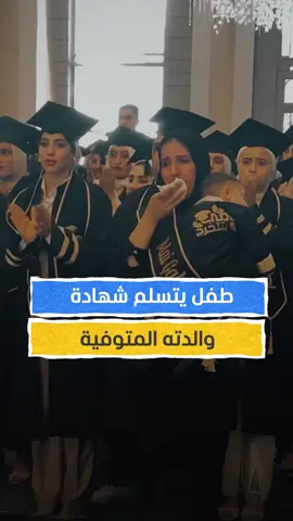 مصر.. لحظة مؤثرة لطفل يتسلم شهادة أمه التي توفيت بعد صراع مع مرض مفاجئ، مرتديا ثوب تخرج عليه عبارة 