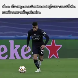 เก็ทบ่ #meme #realmadrid #thibautcourtois #courtois #goalb#goalkeeper #edit #ucl #kdb #debruyne #mancity #girls #girlfriend #ntr #football #thailand #กูตัวร์ #เดอบรอยน์ #เรอัลมาดริด #แมนซิตี้ #แย่งแฟน #แฟน #มีม #มีมไทย #ฟุตบอล #ยูฟ่าแชมเปียนส์ลีก #สกิบิดี้ #ซิกม่า #skibidi #sigma #จัด #ถ้าคนดูไม่เยอะแปลว่าติกต๊อกเป็นเก #fyp #fypシ゚viral #viral 