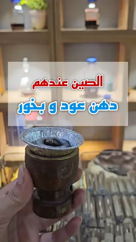 دهن عود وبخور بالصين ؟ 🇨🇳 ✅️اي نعم  🔺️عندهم أجود انواع البخور  🌸اسم المكان  Warling International 华林国际 #بخور #مبخر #فحم #عود #دهن_عود #طيب #عطور #عطورات #الكويت #الصين #كوانزو #قوانزو_الصين #سفر #سفرات #سفريات #خطوط_الجوية_الكويتية #اغوى_كويتيين🇰🇼 #مالي_خلق_احط_هاشتاقات 