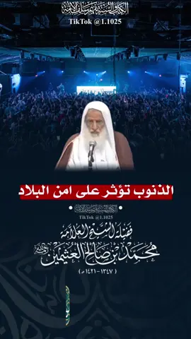 و الله ان الذنوب و المعاصي لتؤثر في امن البلاد و اقتصادها ! فضيلة الشيخ العلامة محمد بن صالح العثيمين - رحمه الله تعالى- #الفاخري_للتصاميم_الدعاوية #explore #عقيدة_أهل_السنة_والجماعة #ابن_عثيمين 