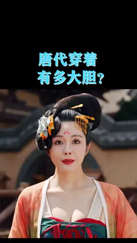 《唐朝诡事录之西行》被质疑服饰太过开放，事实上，其实现代有些人真的比古人还要保守。#搬運 #唐朝詭事錄 #hanfu #保守 