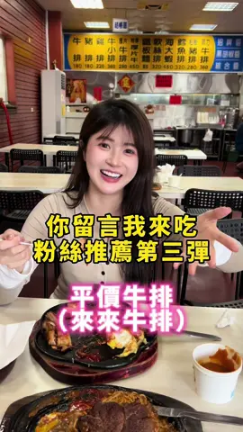 來～哩來！  下一集 #你留言我來吃 「大腸麵線」 大力推薦給我吧～ #0➕1  #鷹架女神  #元威汽車 #拍照  #台中美食 #台中平價牛排  #粉絲推薦系列 #沙鹿美食 