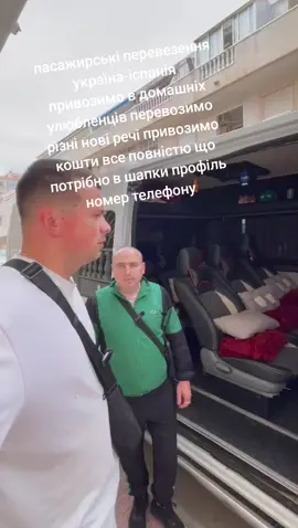 пасажирські перевезення україна-іспанія привозимо в домашніх улюбленців перевозимо різні нові речі привозимо кошти все повністю що потрібно в шапки профіль номер телефону