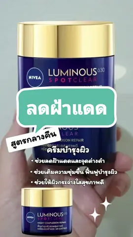 นีเวียลูมินัส 630 สูตรกลางคืน ช่วยลดฝ้าแดดและจุดด่างดำ#นีเวีย #นีเวียลูมินัส630 #luminus #ลดฝ้าแดด #ลดฝ้า #ลดฝ้ากระ #ลดฝ้ากระจุดด่างดํา #ผิวกระจ่างใส #บํารุงผิว #เทรนด์วันนี้ #tiktok #fyp #foryou #tiktokthailand 