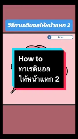 How to ทา #เรตินอล ให้หน้าแหก 2 #พี่จ้วน #สุขภาพและความงาม @พี่จ้วน 