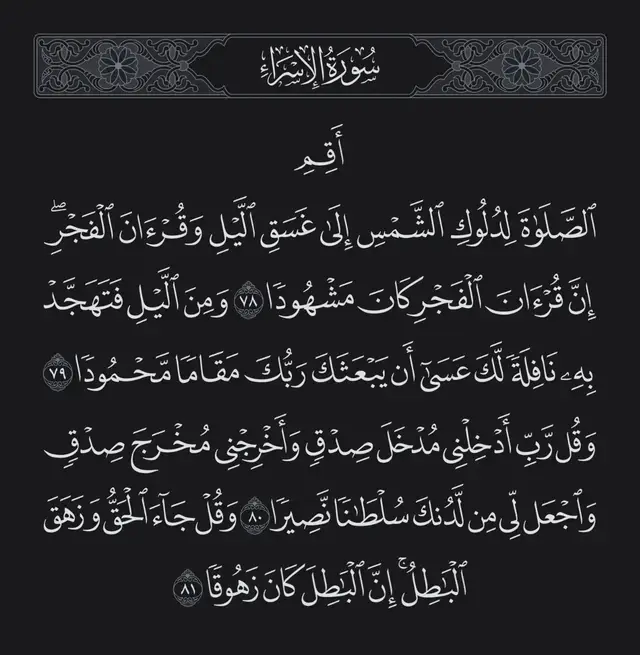 أقم الصلاة لدلوك الشمس إلى غسق الليل #اللهم_اجعل_القران_ربيع_قلوبنا #اللهم_صلي_على_نبينا_محمد #القرآن_الكريم #تلاوة_خاشعة_صوت_يدخل_قلب #القرآن_الكريم 