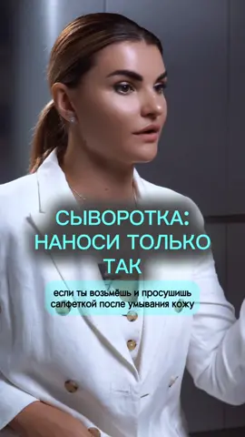 Как правильно использовать сыворотку? #уходзалицом #косметолог 