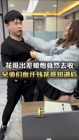 花哥出差，娘炮竟然收兄弟们血汗钱，结果…#传递正能量 #追劇 #短劇情 #trending #trendingvideo 