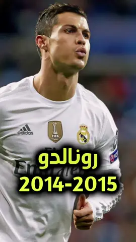 كريستيانو الدون رونالدو 🚀 | موسم 2014-2015  #احمد_فتح_الله #ahmedfatahallabh #رونالدو #بنزيما #ميسي #نيمار #دوري_ابطال_اوروبا #اتليتكو_مدريد #برشلونة #ronaldo #messi #كرة_قدم 