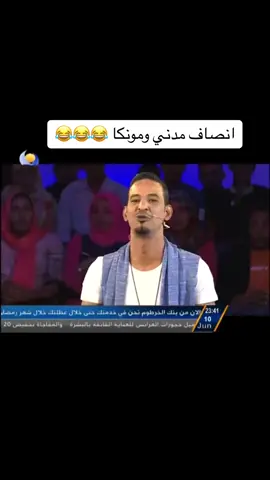 انصاف مدني ومونكا 😂😂😂#sudanese_tiktokمشاهير🇸🇩🇸🇩🇸🇩🇸🇩 #السودان_مشاهير_تيك_توك🇦🇪🇦🇪 #السودان #السودان_الخرطوم #الشعب_الصيني_ماله_حل😂 #السودان🇸🇩 #سودانيز_تيك_توك🇸🇩 #السودانيين_في_قطر🇶🇦🇶🇦🇶🇦 #سودانيز_تيك_توك #تصميم_فيديوهات🎶🎤🎬 #sudanese_tiktok #جخو،الشغل،دا،يا،عالم،➕_❤_📝✌️🌍🦋 #السودان_مشاهير_تيك_توك🇸🇩 #السودان_الخرطوم_الجزيره_مدني 