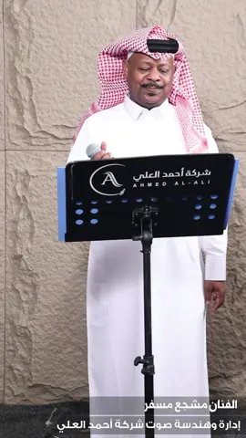 #مشجع_مسفر #شركة_احمد_العلي #دي_جي_احمد_العلي #اعراس #الكويت🇰🇼 #حفلات #السعودية 