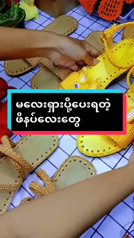 မလေးရှာပို့ပေးရတဲ့ ဖိနပ်လေးတွေ မှာယူချင်တယ်ဆိုရင် Thae  Handmade page 09792024573 Viber ဆက်သွယ်ပေးပါရှင့်#နိုင်လွန်ချည်ထိုးဖိနပ်ကုန်ကြမ်း #နိုင်လွန်ချည်ထိုးဖိနပ်သင်တန်း #crochet #localbrand #Thaehandmade #နိုင်လွန်ချည်ထိုးဖိနပ် #thaehandmade 