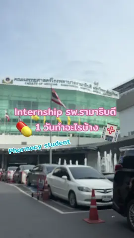 นักศึกษาเภสัชฝึกงานปี6 ทำอะไรบ้างไปดูกันน💊 #pharmacy #pharmacist #pharmacytiktok #pharmacystudent #Vlog #internship #internshiplife 