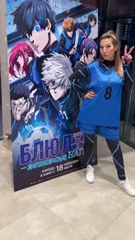 Наконец то сходила на Bluelock, счастливааа #синяятюрьма#блюлок#эпизодснаги#bluelock#nagi#bluelock⚽️#bachira#movie#ustkamenogorsk#кинотеатрюбилейный#устькаменогорск 