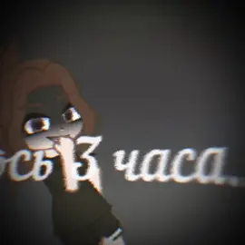 Моя идея!!! Через 3 ч мне 19 лет 🥲❤️🙂‍↕️💋✅👑#рекомендации❤️❤️❤️ #спасибозаактив❤️ #заметьтеменя💕🙏🖤 #rge #pyf #elbruso #гачаврек #р💋е💋к💋к💋о💋м💋е💋н💋д💋а💋ц💋и #обожаювас💕 