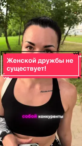 Специально для @user522671802. На лбу нужно всем денщинам написать себе, что оучшая подружка - это муж❤️#отношения #женскаямудрость #рекомендації 