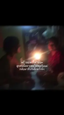 พรข้อนี้จะเป็นจริงได้มั้ย#เธรดเศร้า #เธรดความรู้สึก #พ่อแม่ 
