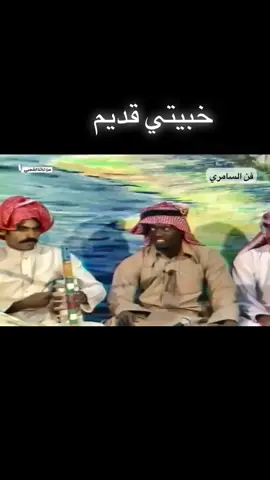 #خبيتي_قديم #خبيتي_سمسمية #خبيتي_طرب #ونين_خبيتي_حزين #خبيتي_سلك #خبيتي_بوص #خبيتي #خبيتي_الاحساء #جدة #مكة #رابغ #المدينة #بدر #الاحساء #المنطقة_الشرقية #الرياض #قطر #الكويت #فن_السامري 