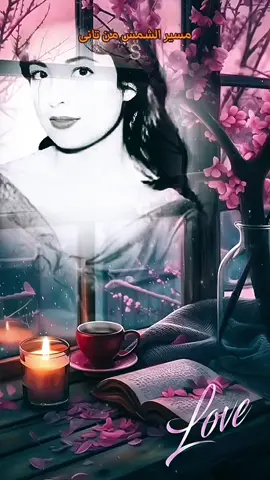 مسير الشمس من تانى --- نجاة #السيد_الجمال🍀 #انتشار_سريع #منوعات #explor #اغاني #egyp💕🤍💕 