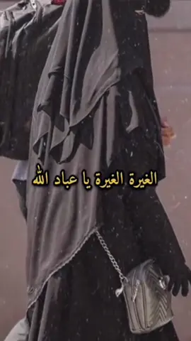 #الغيرة_الغيرة_يا_عباد_الله 