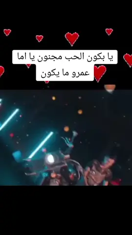 اغنيه يا بكون الحب جنون يا اما عمرو ما يكون#يا#يا_بكون_الحب_جنون_يا_عمر_مايكون #ارسل #الفيديو #لشخص_يلي_بتحبو #فضلن_وليس__امرن_متابعه_ولايك♥ #وعادت_نشر🔁 #سوريا_تركيا_العراق_السعودية_الكويت #مشاهير_تيك_توك_مشاهير_العرب #اغاني #حب #وغرام💞 #اغاني_عربيه #بحبكم❤️ #تصاميم_فيديوهات #حالات_واتس #انستا 