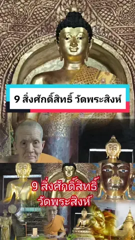 9 สิ่งศักดิ์สิทธิ์ วัดพระสิงห์ จ.เชียงใหม่ #พระพุทธรูป #ขอพร #ไหว้พระ #เที่ยววัด #โบราณสถาน 