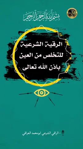 #الراقي_الشرعي_ابومحمد_العراقي #القران_الكريم #quran #اكسبلورexplore #شاركوه #تابعونا #الرقية_الشرعية #العلاج_بالقرآن #quran_alkarim #الرقية #الرقية_الشرعية_من_سحر_وحسد_ومس #الخليج_الكويت_السعودية_قطر_البحرين #تركيا_اسطنبول_العراق_سوريا_مصر #السعودية_الكويت_مصر_العراق_لبنان 
